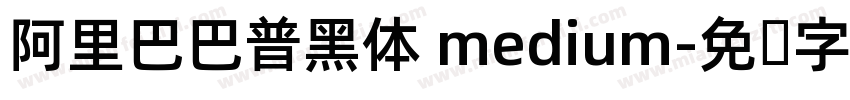 阿里巴巴普黑体 medium字体转换